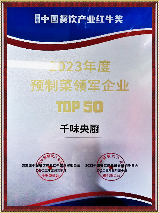2023年度預制菜領軍企業top50