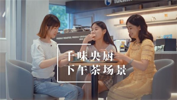 千味央廚下午茶場景宣傳片