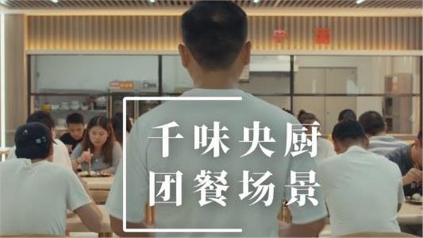 千味央廚團餐場景宣傳片